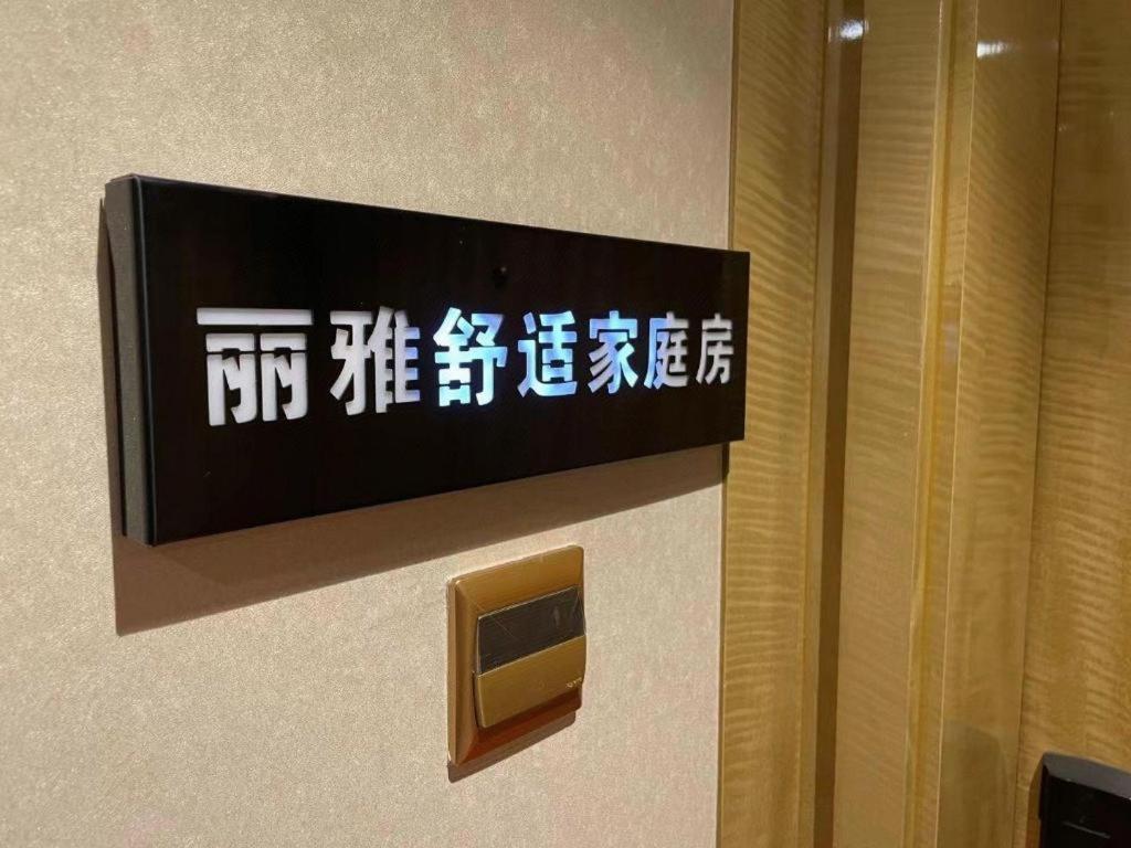 Lia! Beijing Hotel מראה חיצוני תמונה